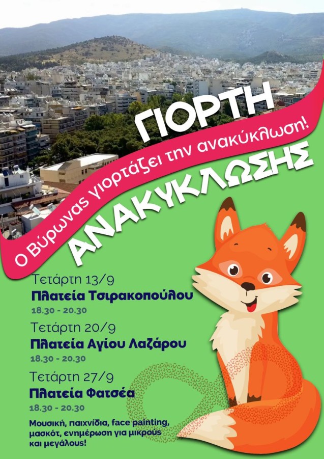 Γιορτές ανακύκλωσης στις πλατείες του Βύρωνα