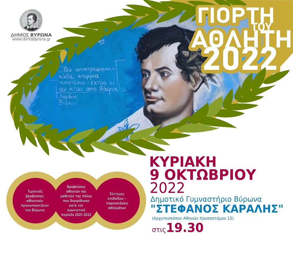 Η Γιορτή του Αθλητή από το Δήμο Βύρωνα... επιστρέφει την Κυριακή 09/10/2022