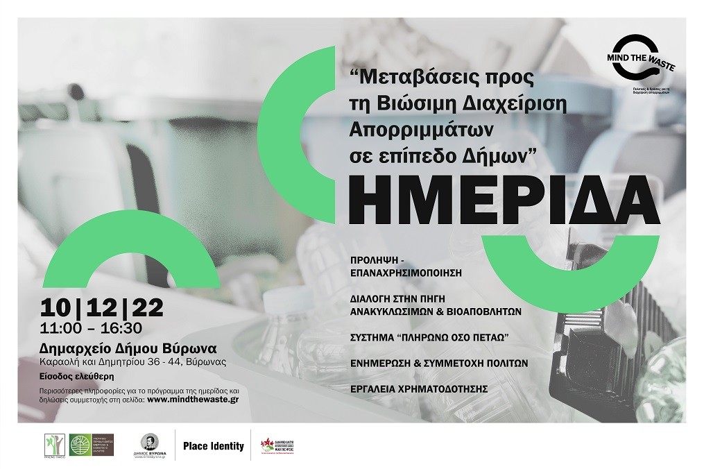 Ημερίδα στο Δημαρχείο Βύρωνα: Μεταβάσεις προς τη Βιώσιμη Διαχείριση Απορριμμάτων σε επίπεδο Δήμων, το Σάββατο 10/12