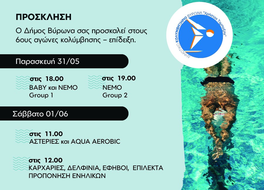 6οι Αγώνες Κολύμβησης & Επίδειξη / 31 Μαΐου & 1 Ιουνίου 2024