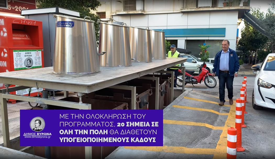 Συνολικά 20 νέα συστήματα υπογειοποιημένων κάδων απορριμμάτων σε Βύρωνα και Καρέα! (VIDEO)