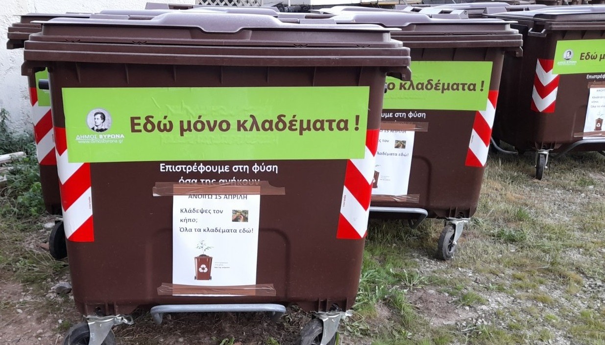 Μεγάλοι καφέ κάδοι ΜΟΝΟ ΓΙΑ ΚΛΑΔΕΜΑΤΑ τοποθετήθηκαν  Δήμο Βύρωνα!