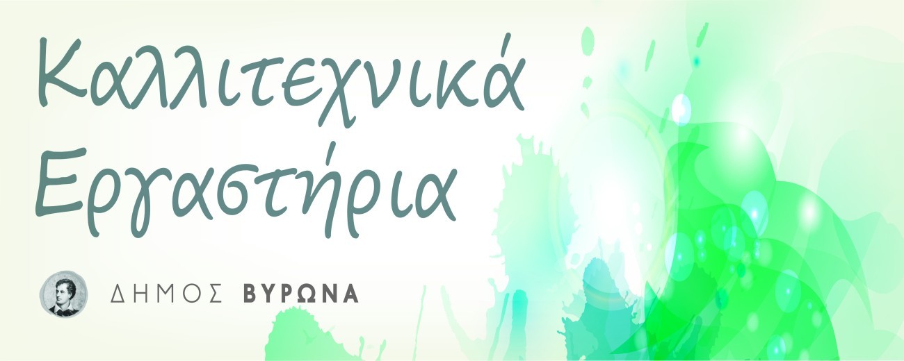 Δεν θα λειτουργήσουν Δευτέρα και Τρίτη τα Καλλιτεχνικά Εργαστήρια Βύρωνα