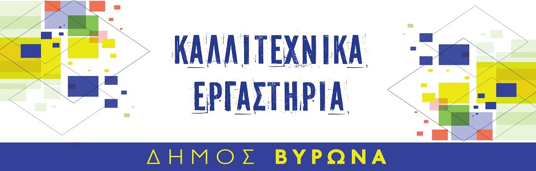 Εγγραφές και επανεγγραφές στα Καλλιτεχνικά Εργαστήρια του Δήμου Βύρωνα 2024-2025