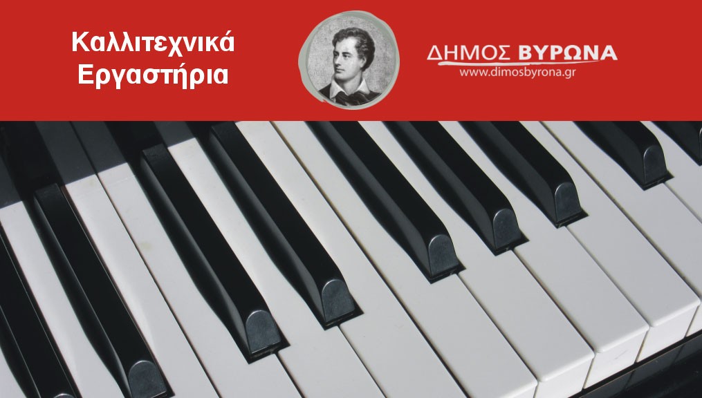 Η ετήσια συναυλία των μαθητών των Καλλιτεχνικών Εργαστηρίων Βύρωνα, την Κυριακή 11 Ιουνίου