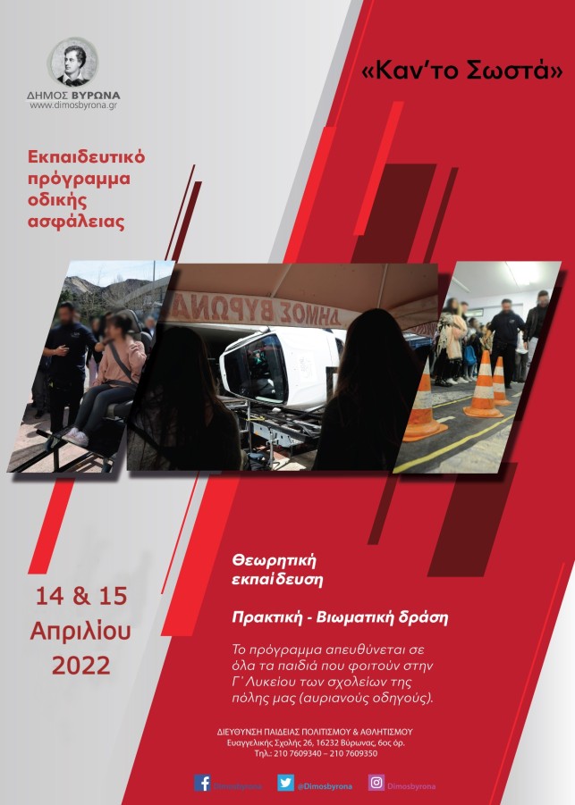 Εκπαιδευτικό πρόγραμμα οδικής ασφάλειας για μαθητές/τριες Γ' Λυκείου (τους αυριανούς οδηγούς)  