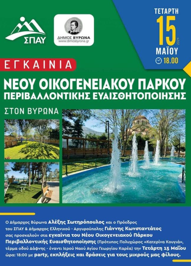 Εγκαίνια του Νέου Οικογενειακού Πάρκου Περιβαλλοντικής Ευαισθητοποίησης στον Βύρωνα, 15 Μαίου 2024
