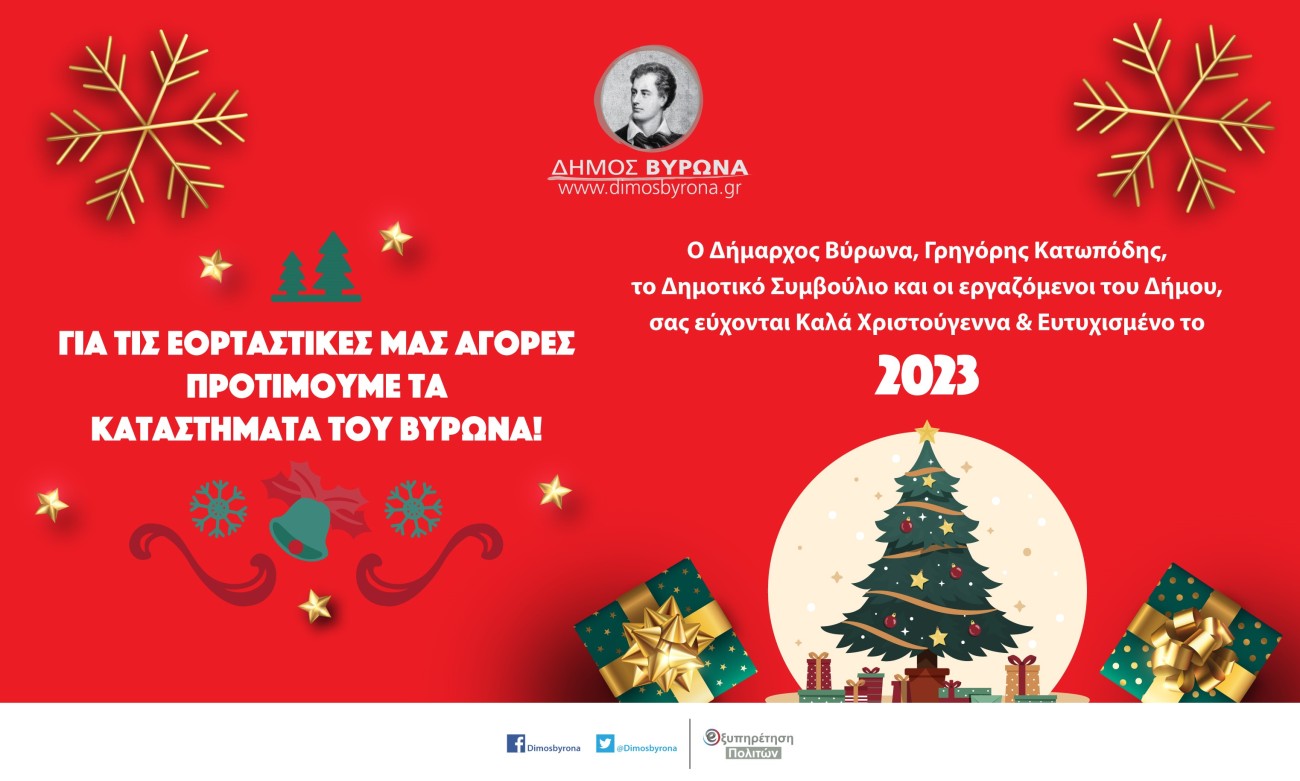 Για τις χριστουγεννιάτικες αγορές μας, προτιμούμε τα καταστήματα του Βύρωνα!