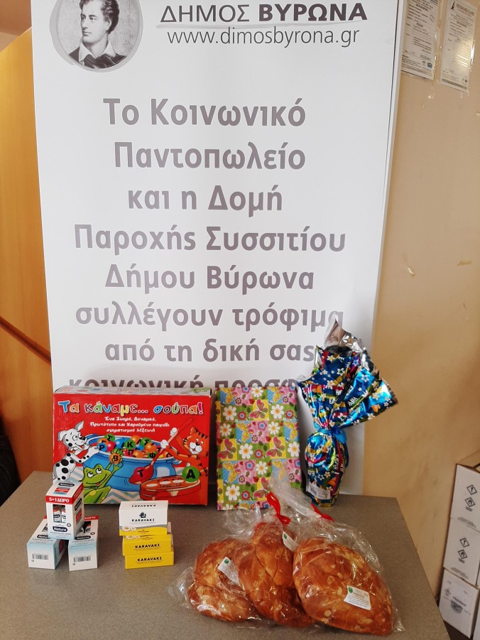 Διανομή πασχαλινών ειδών από τις Κοινωνικές Δομές του Δήμου Βύρωνα!