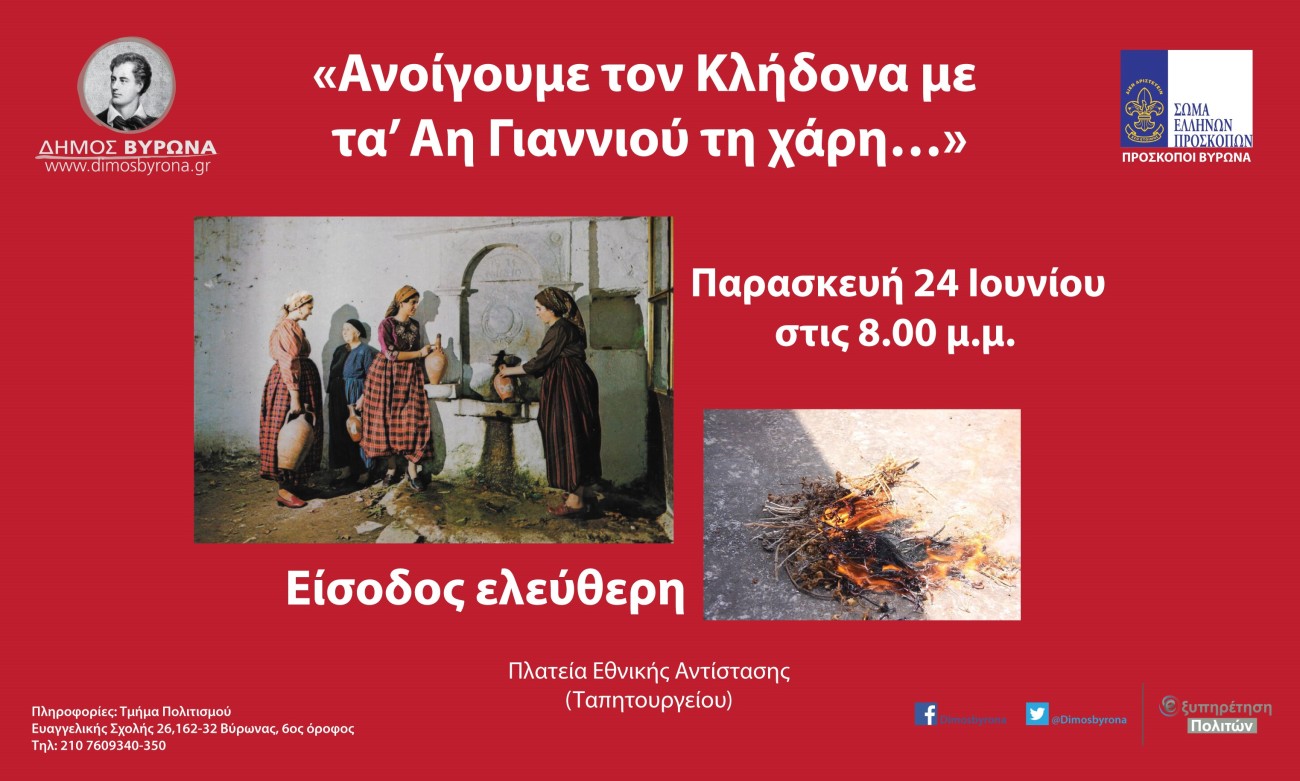 Παρασκευή 24 Ιουνίου «Ανοίγουμε τον Κλήδονα με τα’ Αη Γιαννιού τη χάρη…»