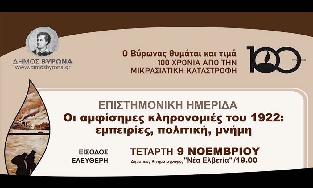 Οι αμφίσημες κληρονομιές του 1922: εμπειρίες, πολιτική, μνήμη - Δείτε ολόκληρη την επιστημονική ημερίδα (Video)