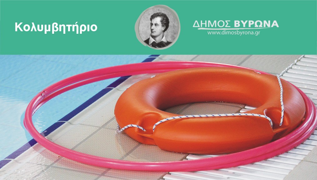 Λόγω εορτών δεν θα λειτουργήσει το Κολυμβητήριο από 24/12 έως 1/1/2023