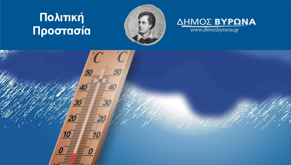 Διαθέσιμοι για τους πολίτες από την Κυριακή οι θερμαινόμενοι χώροι του Δήμου Βύρωνα 