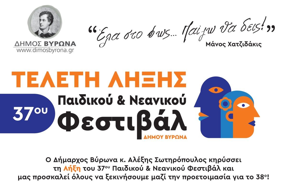 Τελετή Λήξης του 37ου Παιδικού - Νεανικού Φεστιβάλ Δήμου Βύρωνα