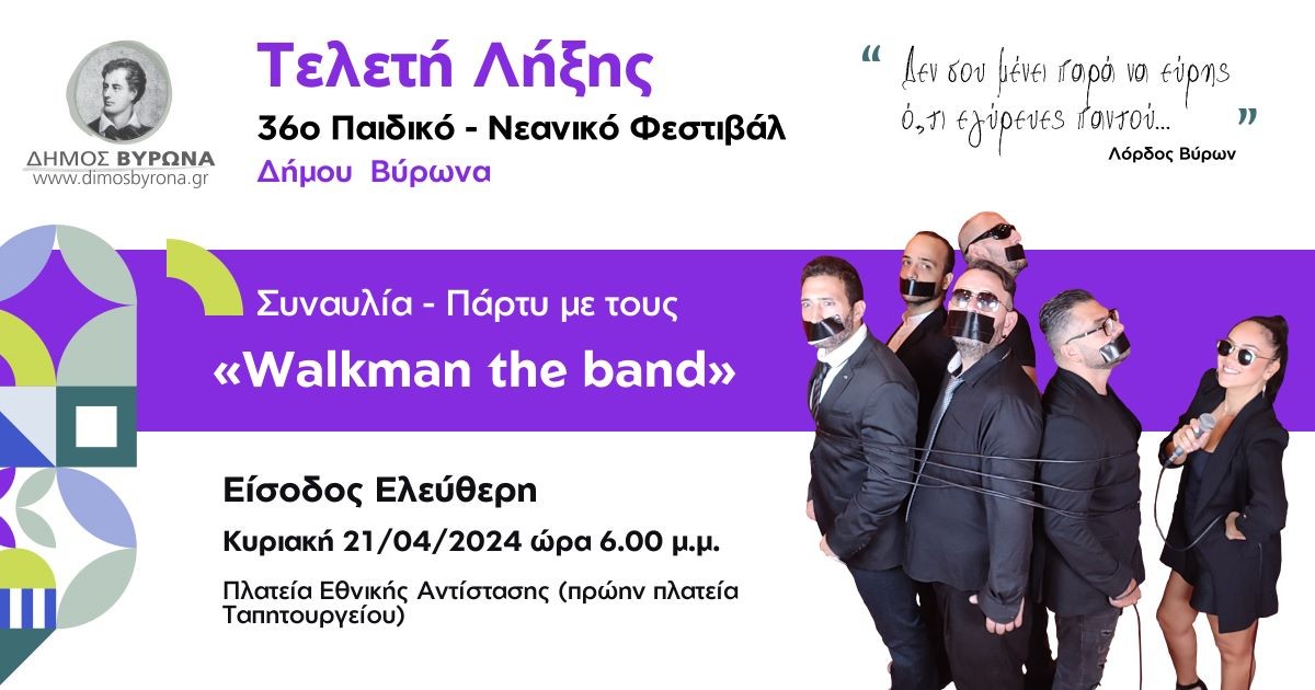 Τελετή Λήξης 36ου Παιδικού – Νεανικού Φεστιβάλ Δήμου Βύρωνα