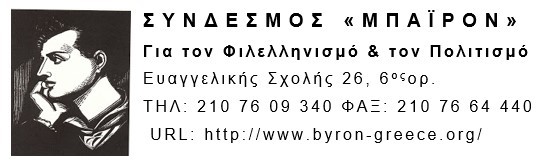 Εορτασμός Ημέρας Φιλελληνισμού & Διεθνούς Αλληλεγγύης - 19 Απριλίου / Παρασκευή 11.4.2025