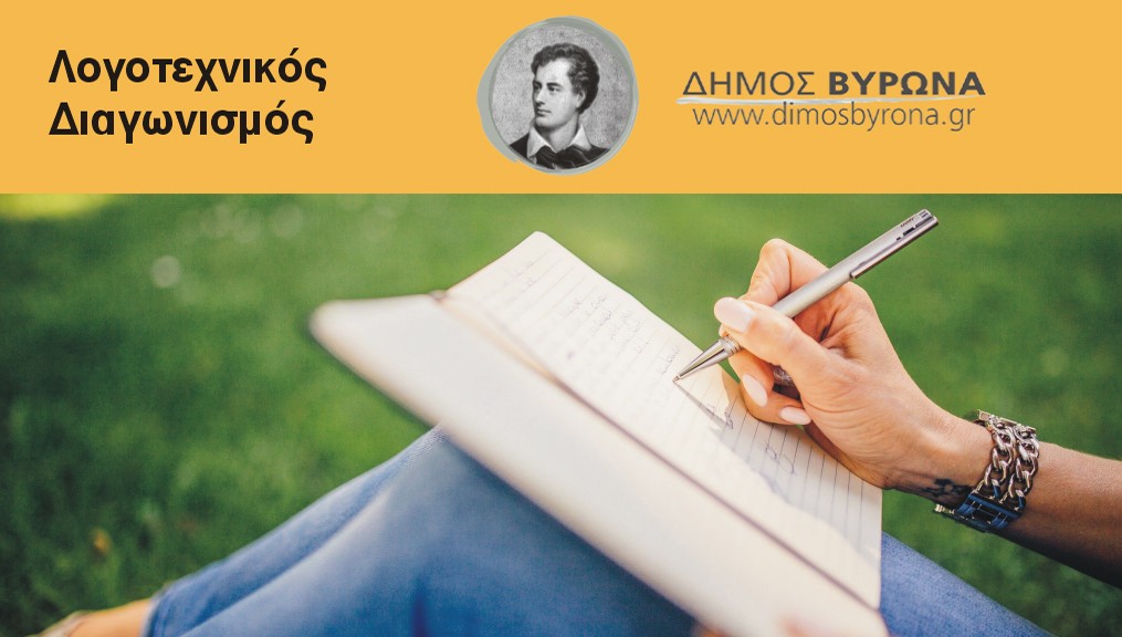 Προκήρυξη του νέου (9ου) Πανελλήνιου Λογοτεχνικού Διαγωνισμού από το Δήμο Βύρωνα