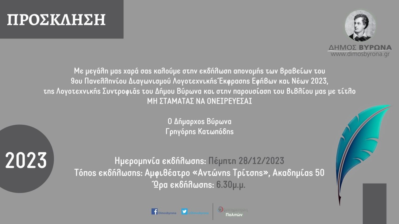 Πρόσκληση στην εκδήλωση απονομής των βραβείων του 9ου Πανελληνίου Διαγωνισμού Λογοτεχνικής Έκφρασης Εφήβων και Νέων 2023