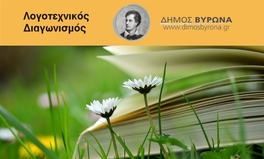 Τα αποτελέσματα του Διαγωνισμού Λογοτεχνικής Έκφρασης Εφήβων & Νέων έτους 2023