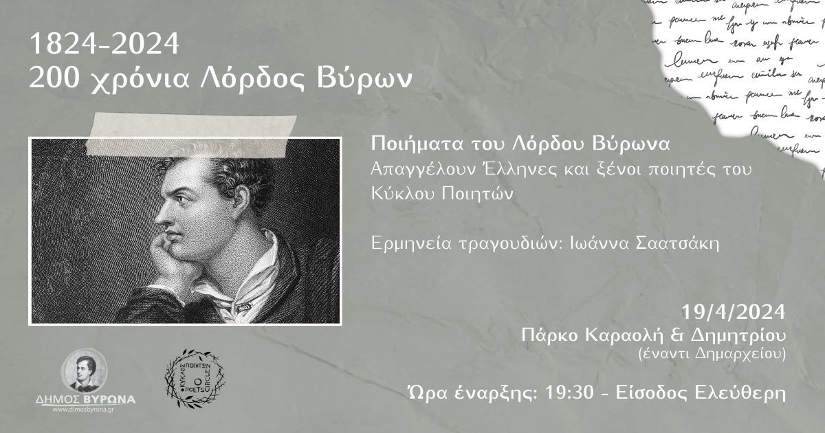 1824-2024, 200 χρόνια Λόρδος Βύρων - 19 Απριλίου 2024