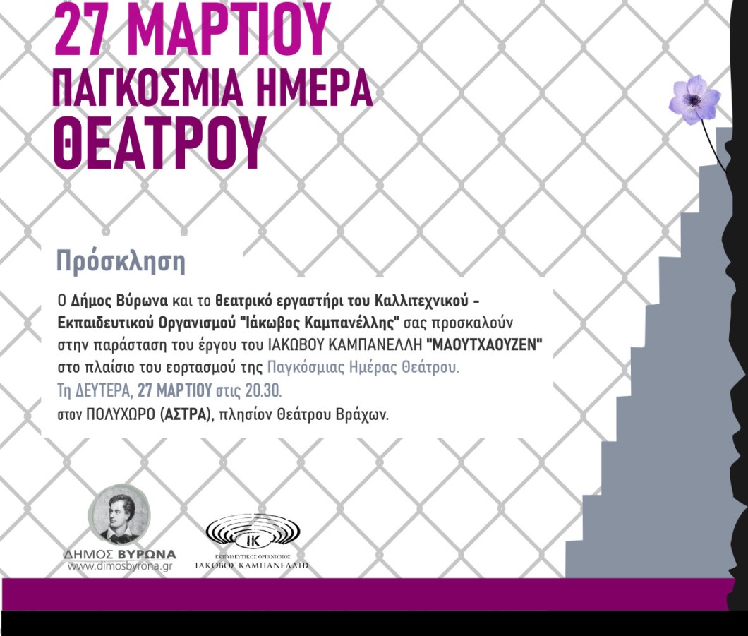 Το Μαουτχάουζεν του Ιάκωβου Καμπανέλλη, στην Παγκόσμια Ημέρα Θεάτρου 27/3
