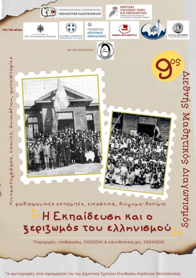 «Η Εκπαίδευση και ο ξεριζωμός του Ελληνισμού» - Διεθνής Μαθητικός Διαγωνισμός υπό τη αιγίδα και του Δήμου Βύρωνα  