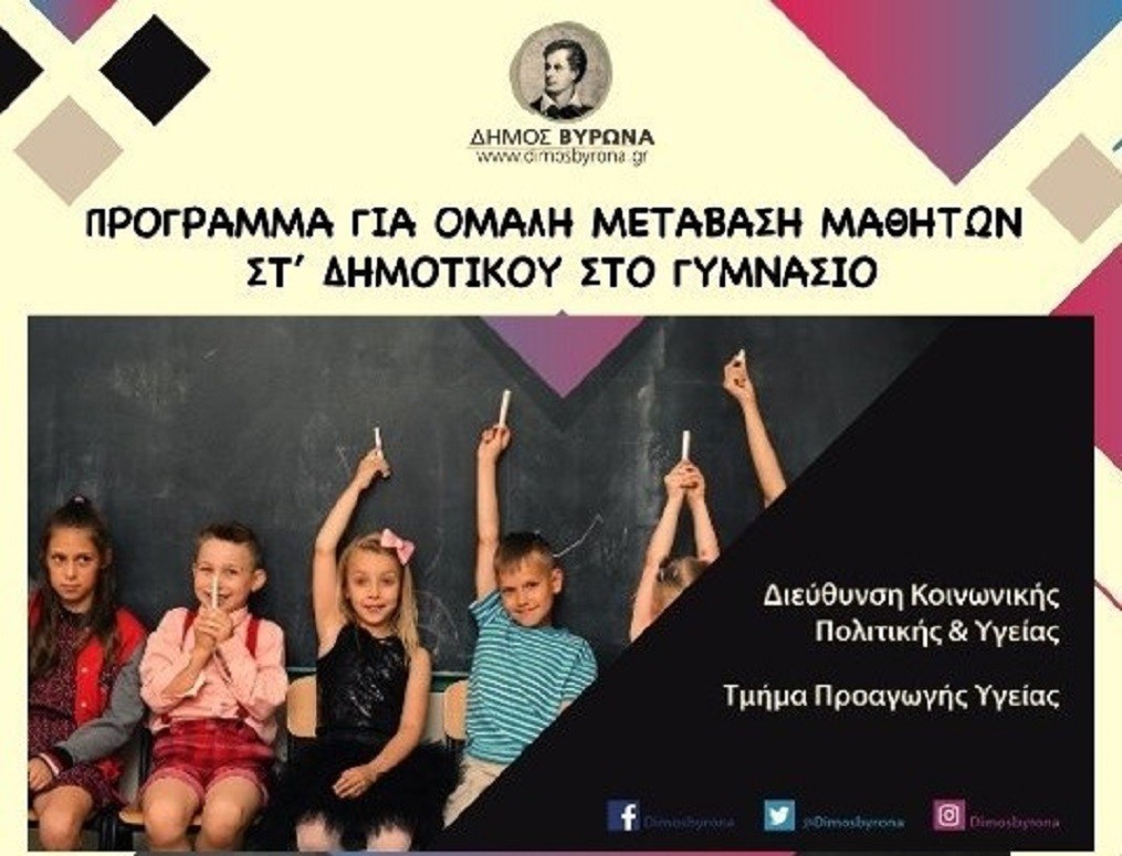 Ολοκληρώθηκε το πρόγραμμα για την ομαλή μετάβαση από το Δημοτικό στο Γυμνάσιο