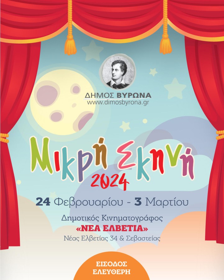 Με μεγάλη επιτυχία έπεσε η αυλαία της «Μικρής Σκηνής 2024» του Δήμου Βύρωνα