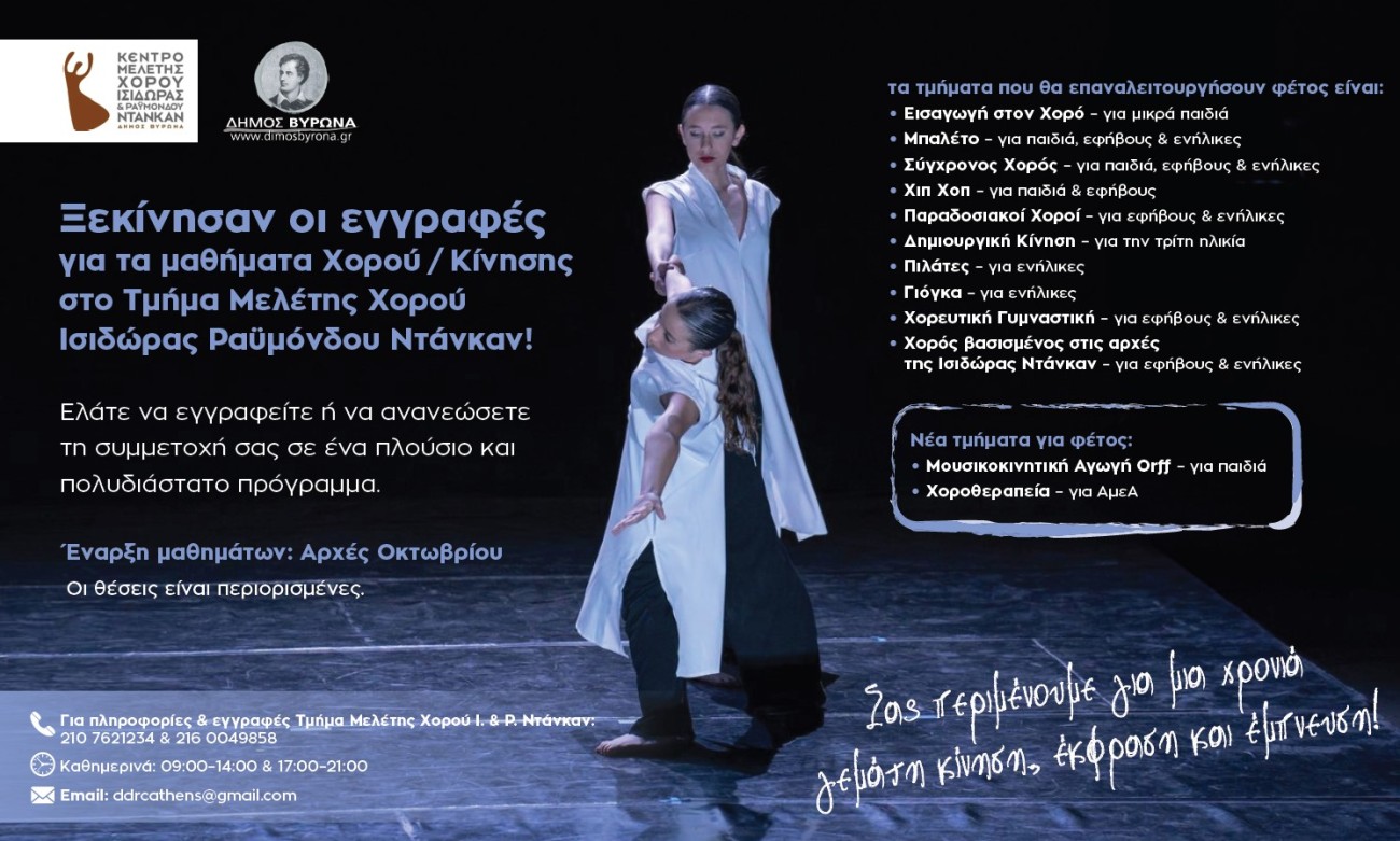 Ξεκίνησαν οι εγγραφές για τα μαθήματα Χορού & Κίνησης στο Τμήμα Μελέτης Χορού Ισιδώρας & Ραϋμόνδου Ντάνκαν!