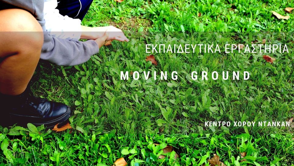 Τρίτη συνάντηση των δια-ηλικιακών εργαστηρίων στα πλαίσια του Moving Ground από το Κέντρο 