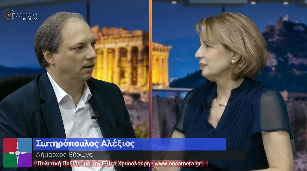 Συνέντευξη Δημάρχου Βύρωνα Αλέξη Σωτηρόπουλου στην 