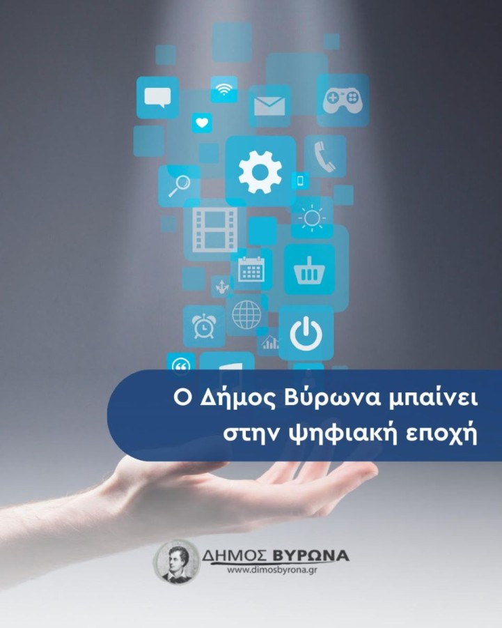 Μπαίνει στην ψηφιακή εποχή ο Δήμος Βύρωνα – Προχωρά η ένταξη στο opengov
