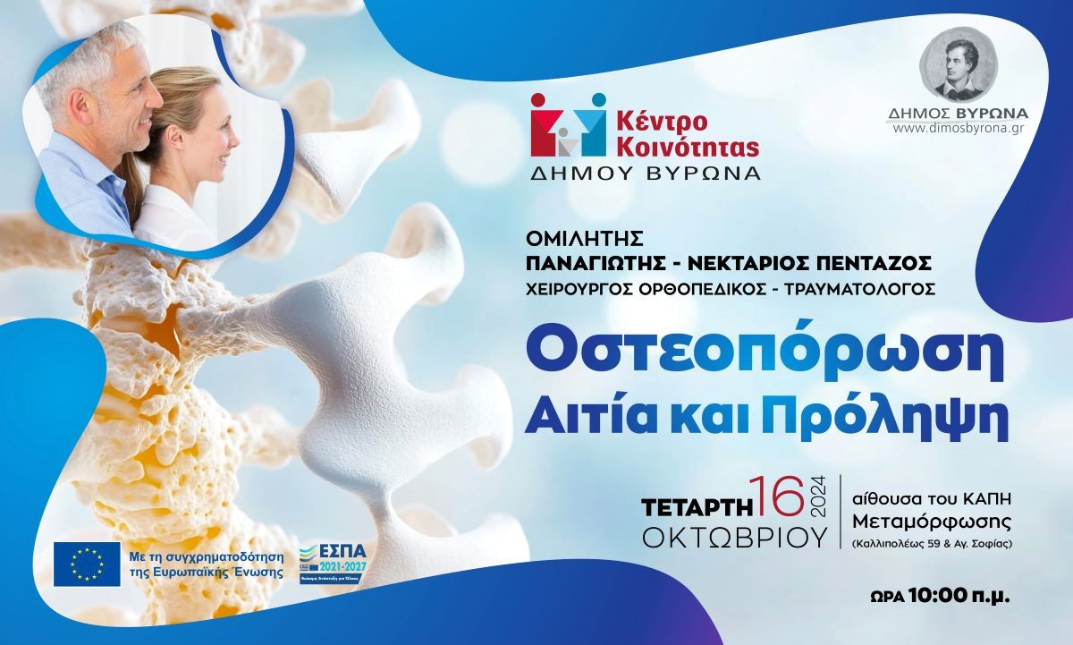 Κέντρο Κοινότητας Δήμου Βύρωνα: Ομιλία για την Οστεοπόρωση την Τετάρτη 16 Οκτωβρίου 2024