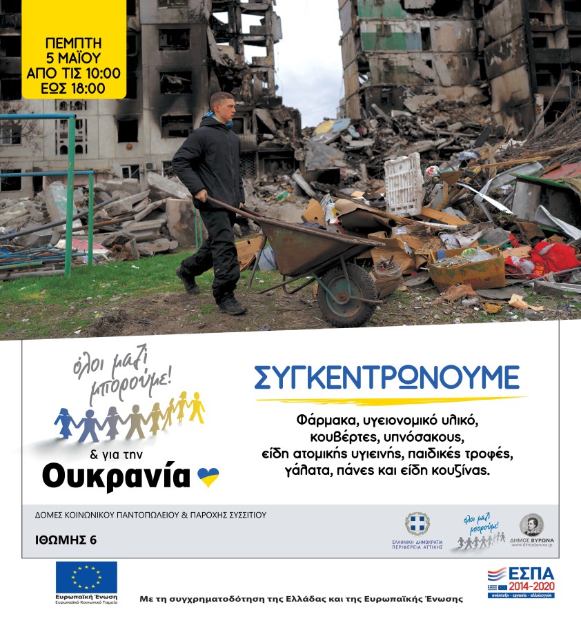 Συγκέντρωση ανθρωπιστικής βοήθειας για την Ουκρανία,την Πέμπτη 5 Μάϊου 