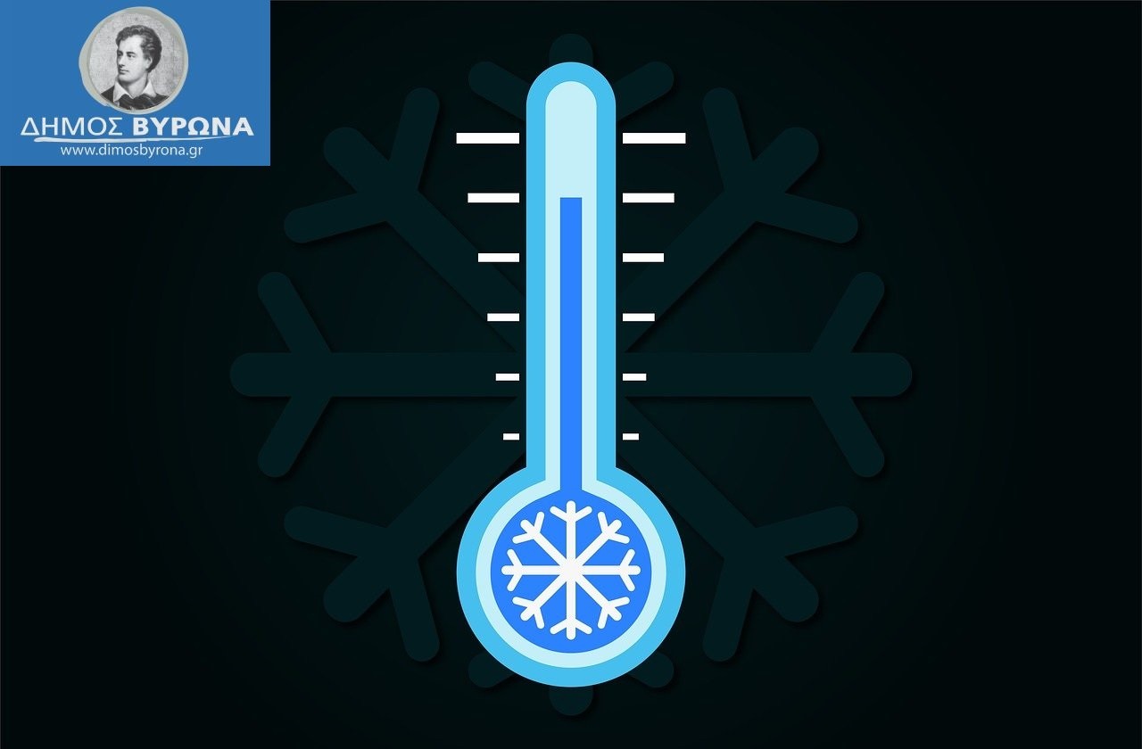 Διαθέσιμος για τους πολίτες, θερμαινόμενος χώρος του Δήμου Βύρωνα μέχρι Δευτέρα 24/2/2025, λόγω χαμηλών θερμοκρασιών