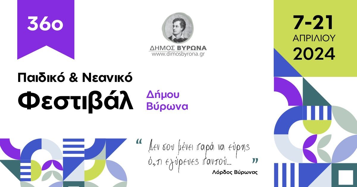 Ξεκινά το 36ο Παιδικό-Νεανικό Φεστιβάλ του δήμου Βύρωνα 
