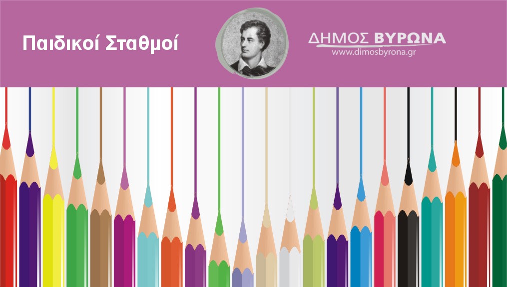Κλειστοί οι Παιδικοί Σταθμοί του Βύρωνα την Τετάρτη 26 Ιουλίου λόγω καύσωνα 