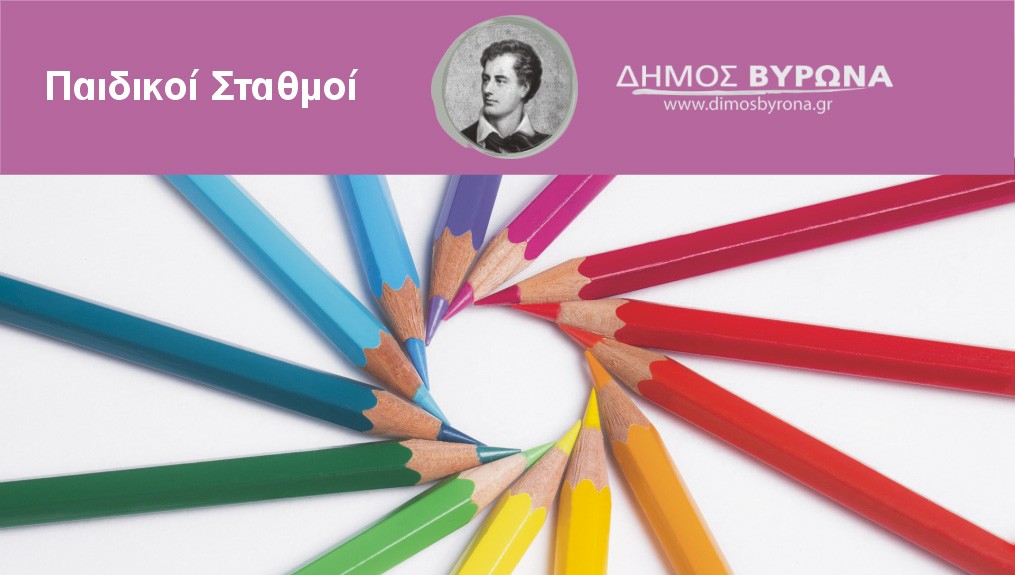 Μοριοδότηση αιτήσεων Παιδικών - Βρεφικών Σταθμών