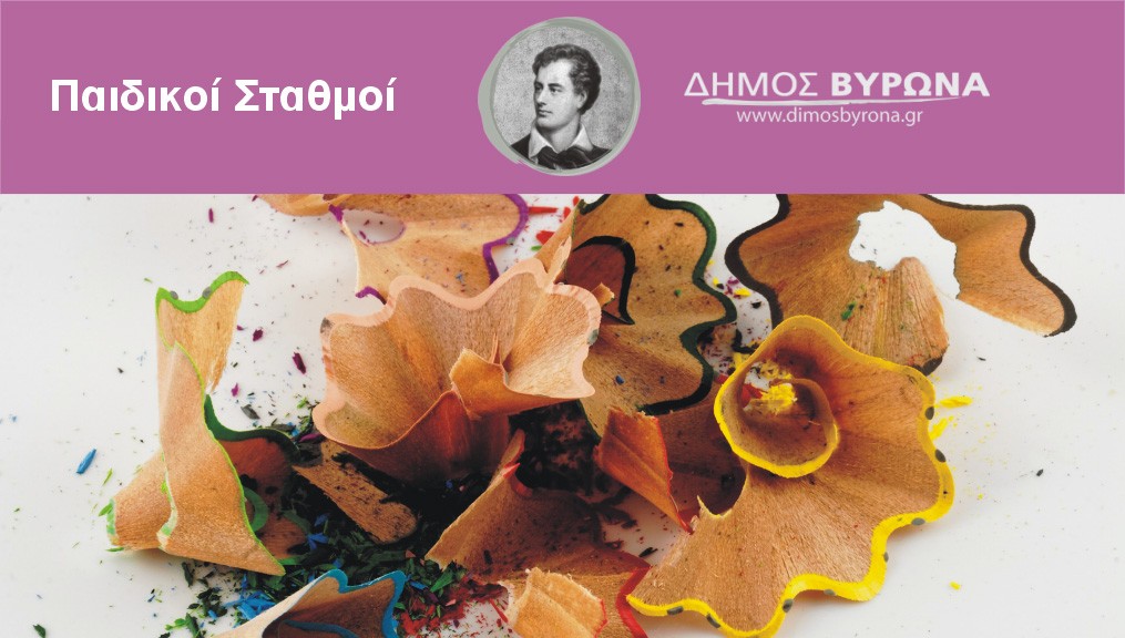 Παιδικοί Σταθμοί Δήμου Βύρωνα - Τα αποτελέσματα των εγγραφών 2023-2024