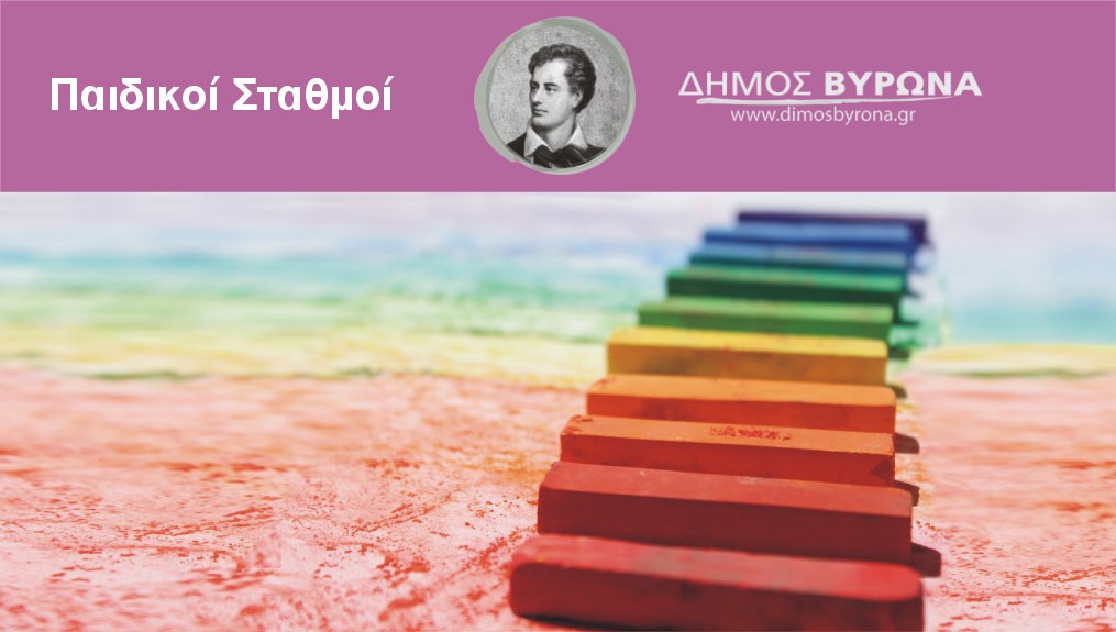 Αρχίζει η υποβολή αιτήσεων για ΕΣΠΑ στους Παιδικούς Σταθμούς