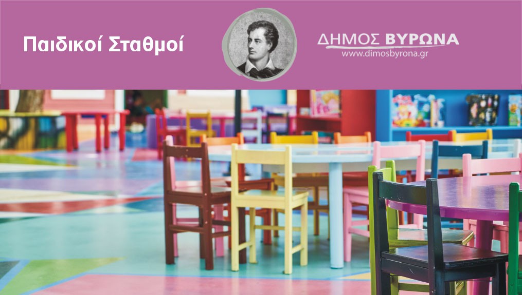 Αποτελέσματα εγγραφών Βρεφικών - Παιδικών Σταθμών Δήμου Βύρωνα 2022-2023