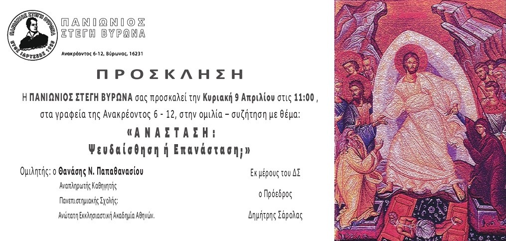 Μια πολύ ενδιαφέρουσα ομιλία- συζήτηση ενόψει Πάσχα από την Πανιώνιο Στέγη 