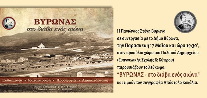 Παρουσίαση του λευκώματος «ΒΥΡΩΝΑΣ – στο διάβα ενός αιώνα» / 17 Μαίου 2024