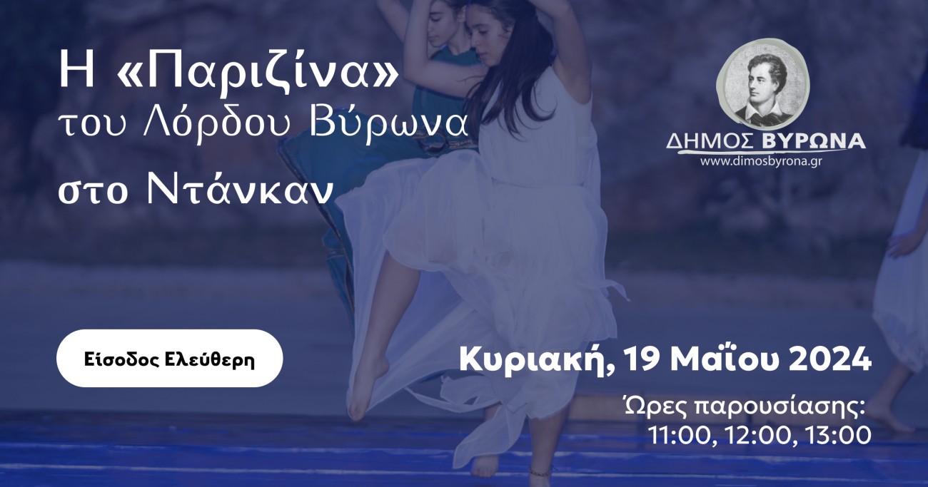 Η «Παριζίνα» του Λόρδου Βύρωνα στο Ντάνκαν