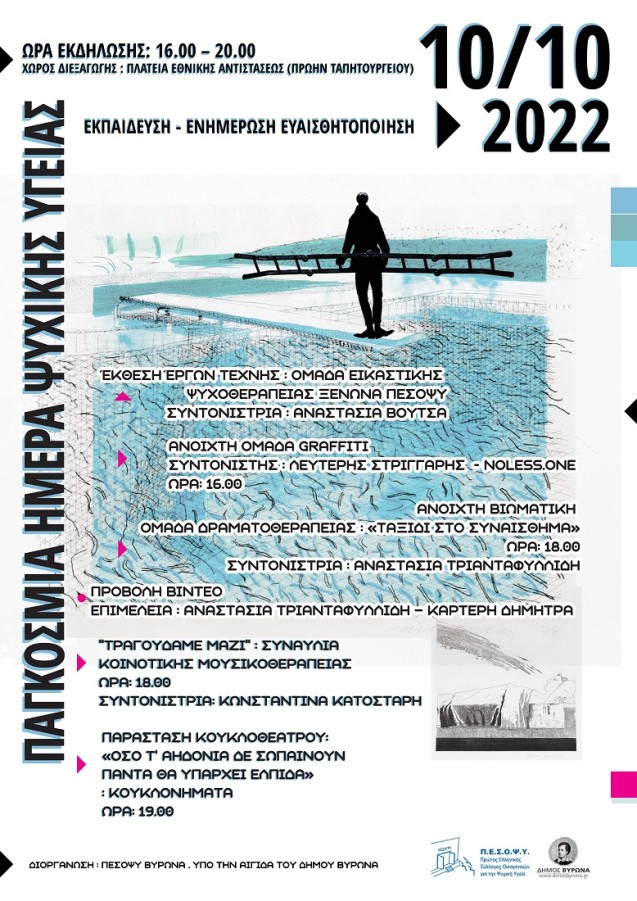 Εκδήλωση για την Παγκόσμια Ημέρα Ψυχικής Υγείας, τη Δευτέρα 10 Οκτωβρίου  