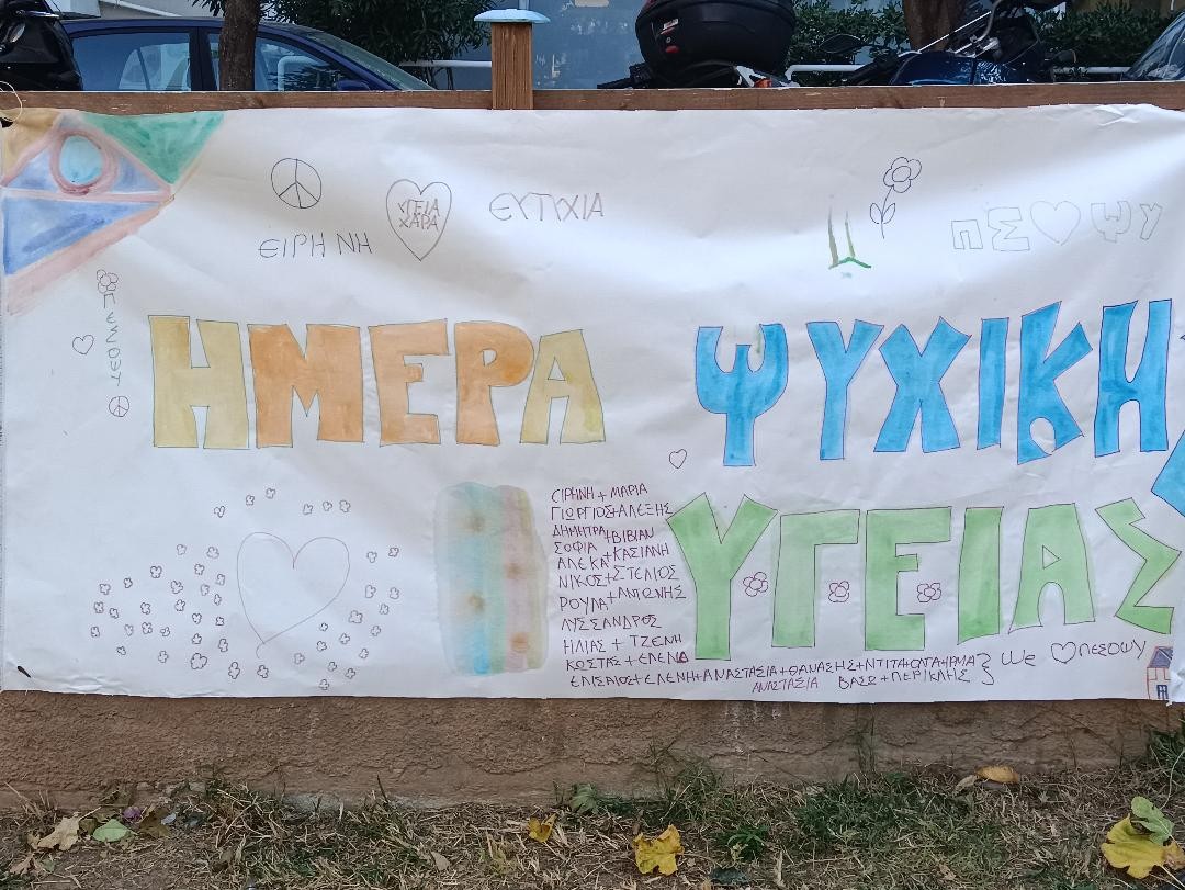 Με μεγάλη επιτυχία πραγματοποιήθηκε η εκδήλωση για την Παγκόσμια Ημέρα Ψυχικής Υγείας (10/10)