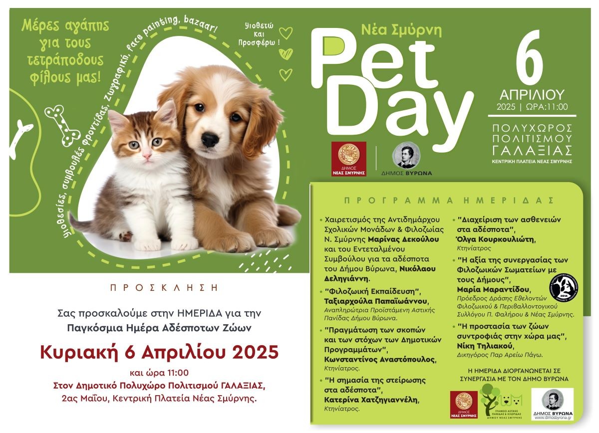 Ημερίδα για την Παγκόσμια Ημέρα Αδέσποτων των Ζώων - Κυριακή 6.4.2025