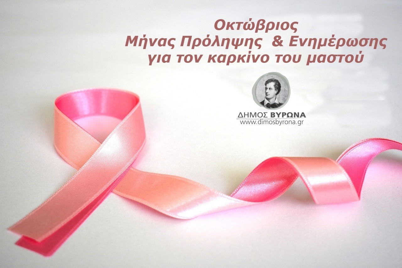 Εκδήλωση Ενημέρωσης για τον Καρκίνο του Μαστού στο ΚΑΠΗ Αγίας Τριάδας