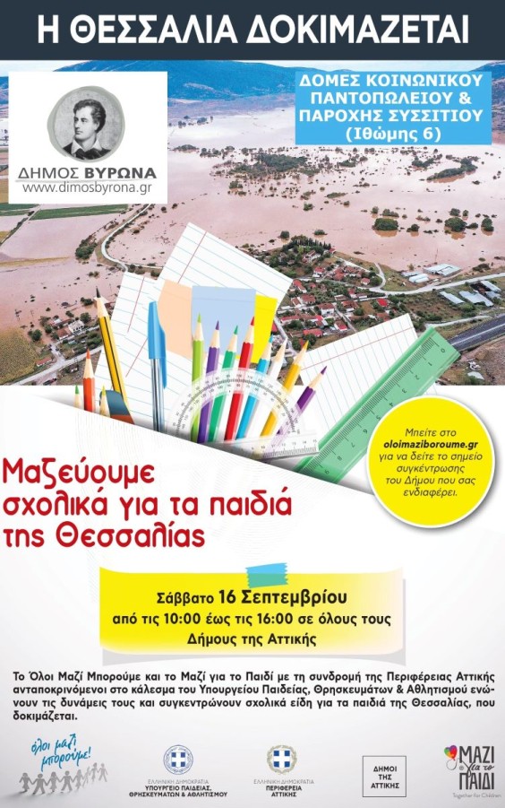 Συγκέντρωση σχολικών ειδών για τους μαθητές των πλημμυρισμένων περιοχών της Θεσσαλίας 