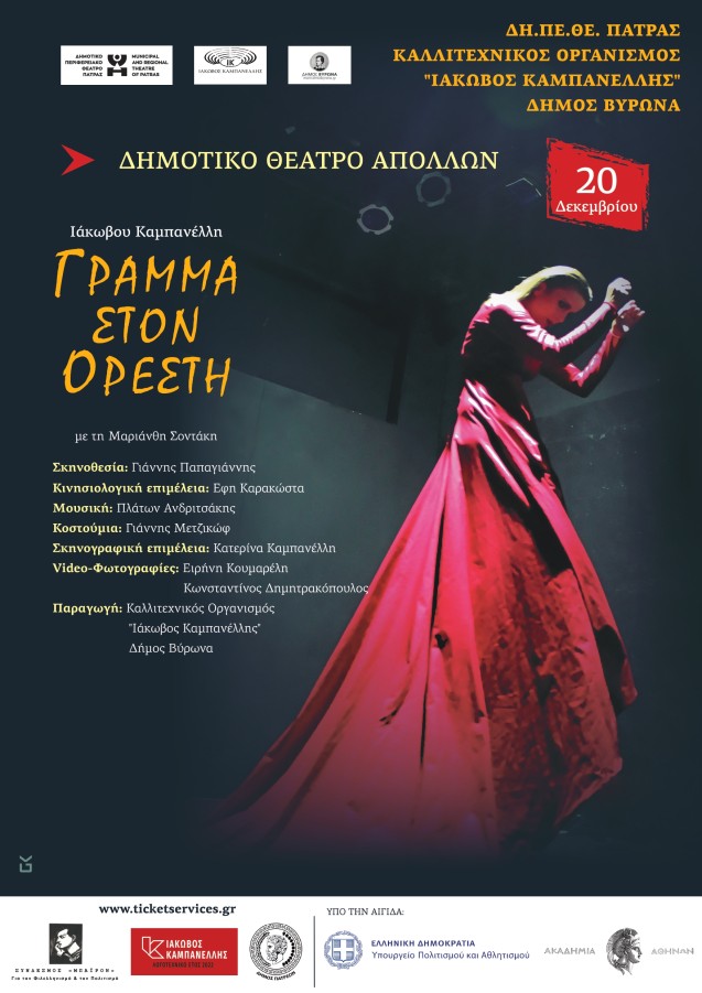 Το “Γράμμα στον Ορέστη” του Ιάκωβου Καμπανέλλη, μετά το Μεξικό παρουσιάζεται και στην Πάτρα στις 20/12 